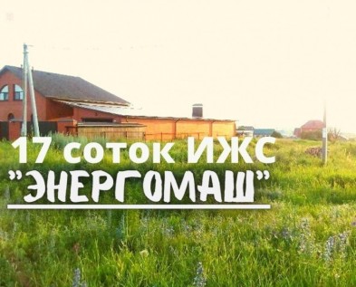 Участок ИЖС 17 соток ул.Раздобаркина,центральная канализация