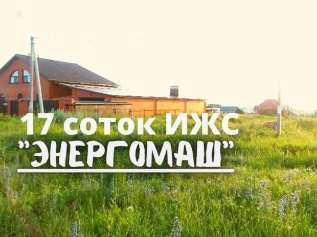 Фотография 1 - Участок ИЖС 17 соток ул.Раздобаркина,центральная канализация