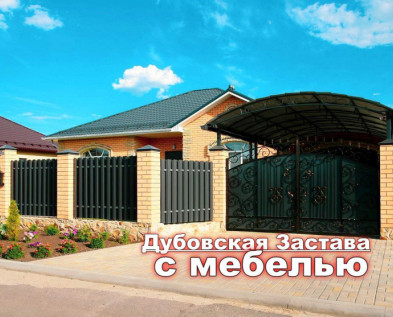 Жилой роскошный 4-х комнатный ДОМ с МЕБЕЛЬЮ. ГАРАЖОМ и НАВЕСОМ в Дубовской Заставе