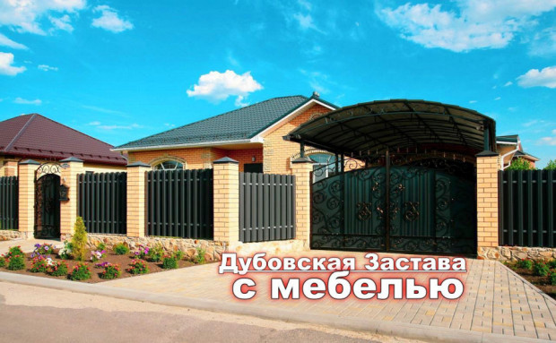 Фотография 1 - Жилой роскошный 4-х комнатный ДОМ с МЕБЕЛЬЮ. ГАРАЖОМ и НАВЕСОМ в Дубовской Заставе