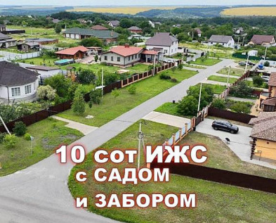 ШИКАРНЫЙ участок 10 соток ИЖС с САДОМ  и КРАСИВЫМ ЗАБОРОМ   в мкр. ЗВЕЗДНЫЙ ( Таврово-14) 