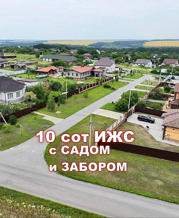 Фотография 1 - ШИКАРНЫЙ участок 10 соток ИЖС с САДОМ  и КРАСИВЫМ ЗАБОРОМ   в мкр. ЗВЕЗДНЫЙ ( Таврово-14) 