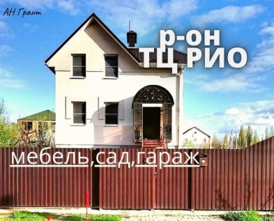 Готовый жилой 3х-комнатный ДОМ 100 м2 с МЕБЕЛЬЮ,ГАРАЖОМ и САДОМ в районе ТЦ РИО