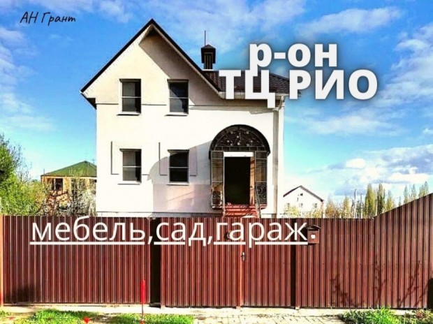 Фотография 1 - Готовый жилой 3х-комнатный ДОМ 100 м2 с МЕБЕЛЬЮ,ГАРАЖОМ и САДОМ в районе ТЦ РИО